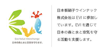 EVI(Eco Value Interchange) 日本の森と水と空気を守ります。日本板硝子ウインテック株式会社はEVIに参加しています。<br>EVIを通じて日本の森と水と空気を守る活動を支援します。