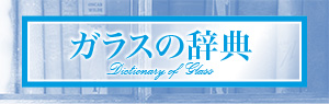 ガラスの辞典